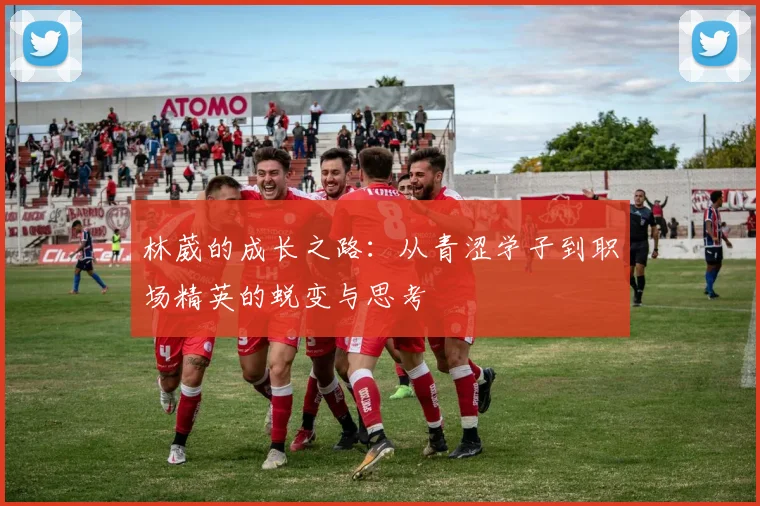 林葳的成长之路：从青涩学子到职场精英的蜕变与思考
