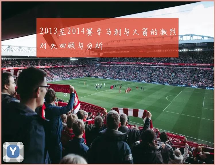 2013至2014赛季马刺与火箭的激烈对决回顾与分析