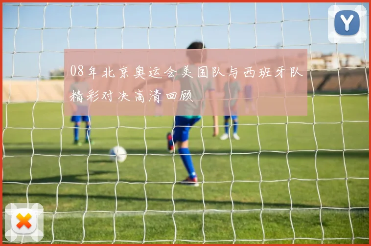 08年北京奥运会美国队与西班牙队精彩对决高清回顾