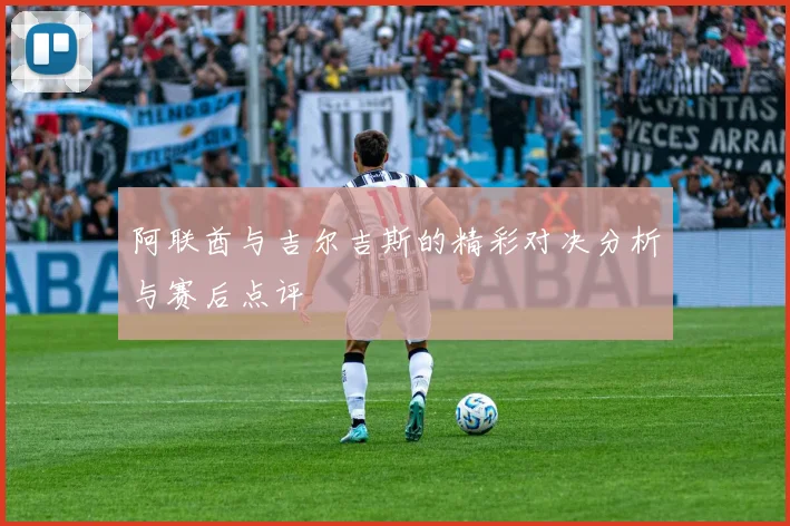 阿联酋与吉尔吉斯的精彩对决分析与赛后点评