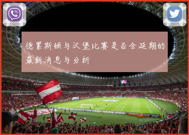 德累斯顿与汉堡比赛是否会延期的最新消息与分析
