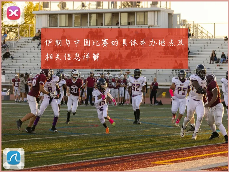 伊朗与中国比赛的具体举办地点及相关信息详解
