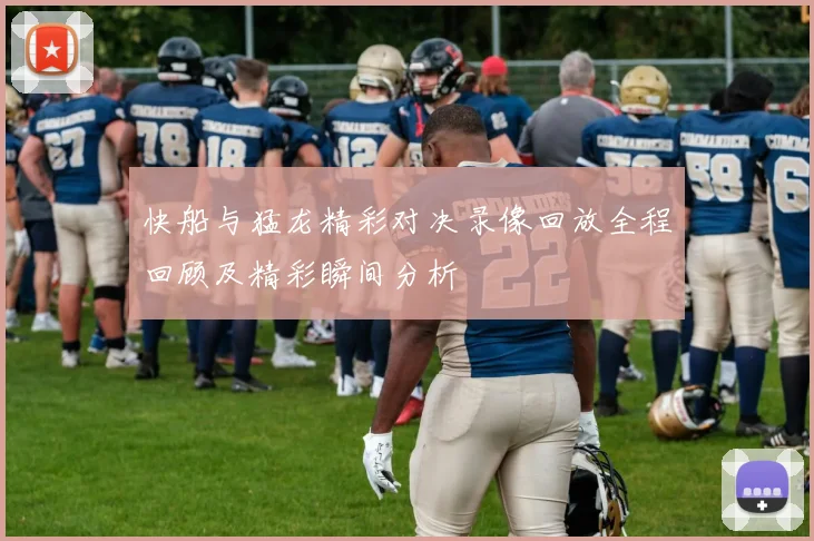 快船与猛龙精彩对决录像回放全程回顾及精彩瞬间分析