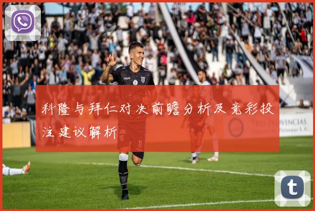 科隆与拜仁对决前瞻分析及竞彩投注建议解析