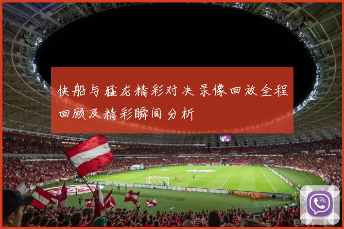 快船与猛龙精彩对决录像回放全程回顾及精彩瞬间分析