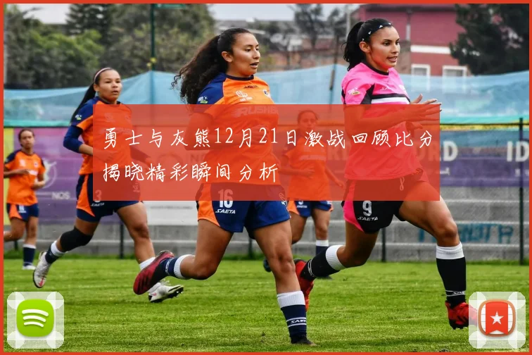 勇士与灰熊12月21日激战回顾比分揭晓精彩瞬间分析