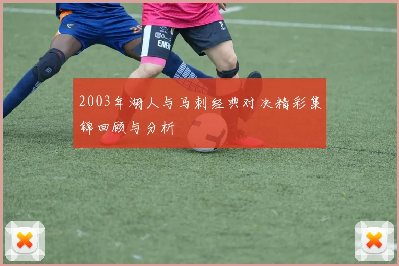 2003年湖人与马刺经典对决精彩集锦回顾与分析