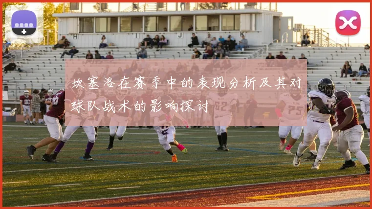 坎塞洛在赛季中的表现分析及其对球队战术的影响探讨